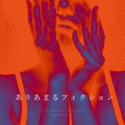感覚ピエロ「ありあまるフィクション」ジャケット