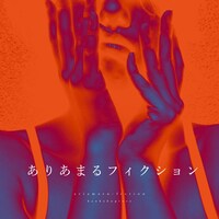 感覚ピエロ「ありあまるフィクション」ジャケット