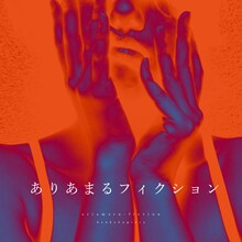 感覚ピエロ「ありあまるフィクション」ジャケット