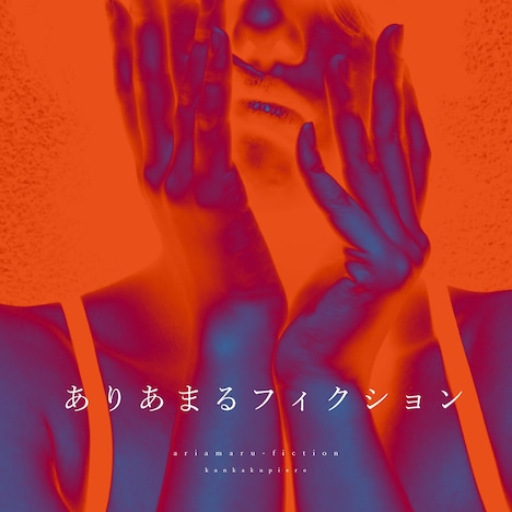 感覚ピエロ「ありあまるフィクション」ジャケット