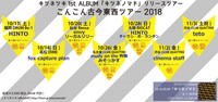 キツネツキ「こんこん古今東西ツアー2018」告知バナー