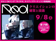 Reolの特別講義「Reol～クリエイションの秘策と流儀～」告知ビジュアル