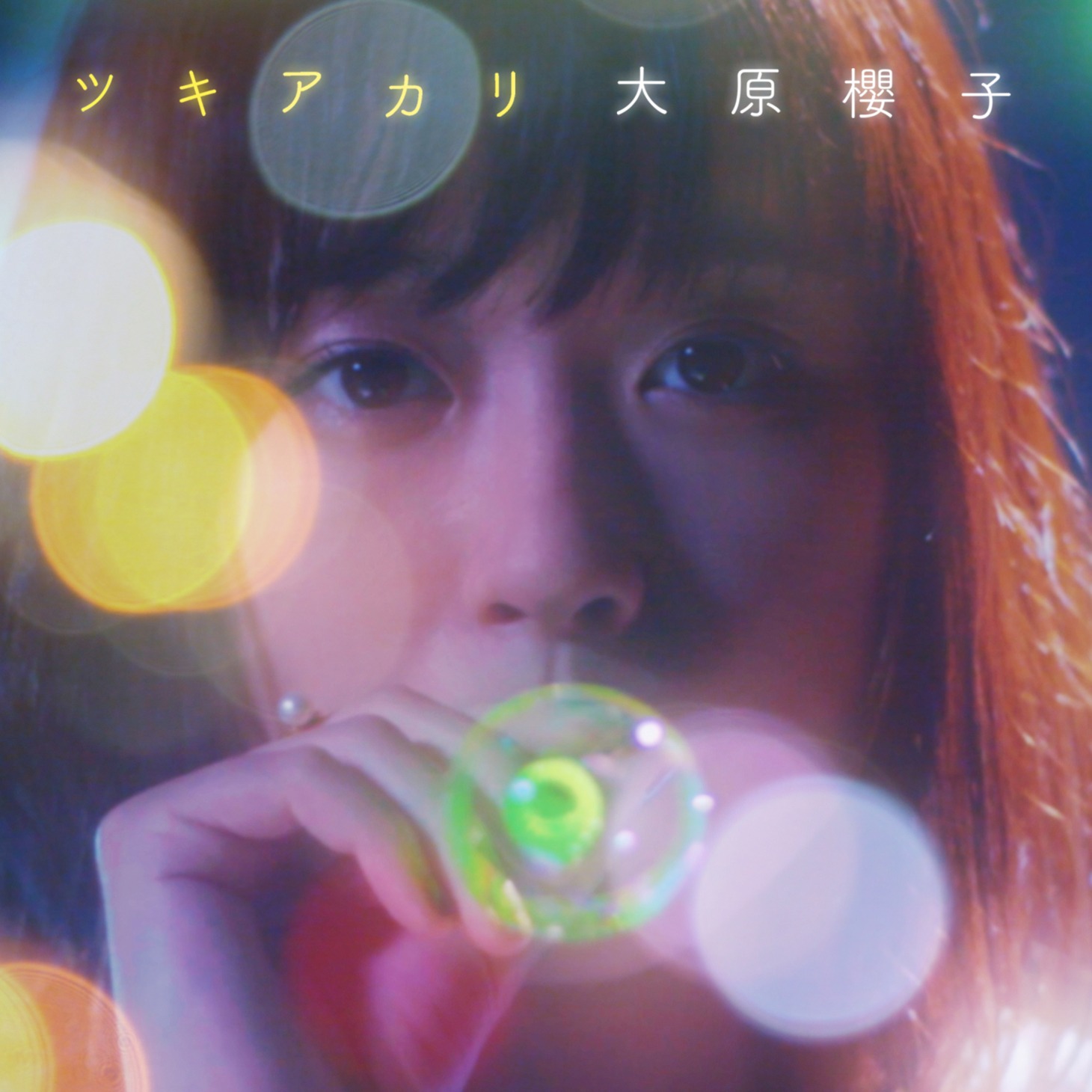 大原櫻子「ツキアカリ」配信ジャケット