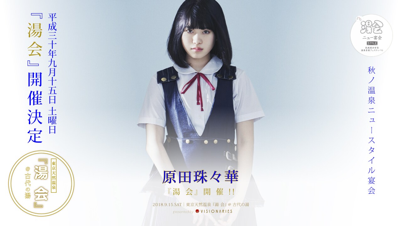 原田珠々華、温泉＋音楽イベント「湯会」に出演