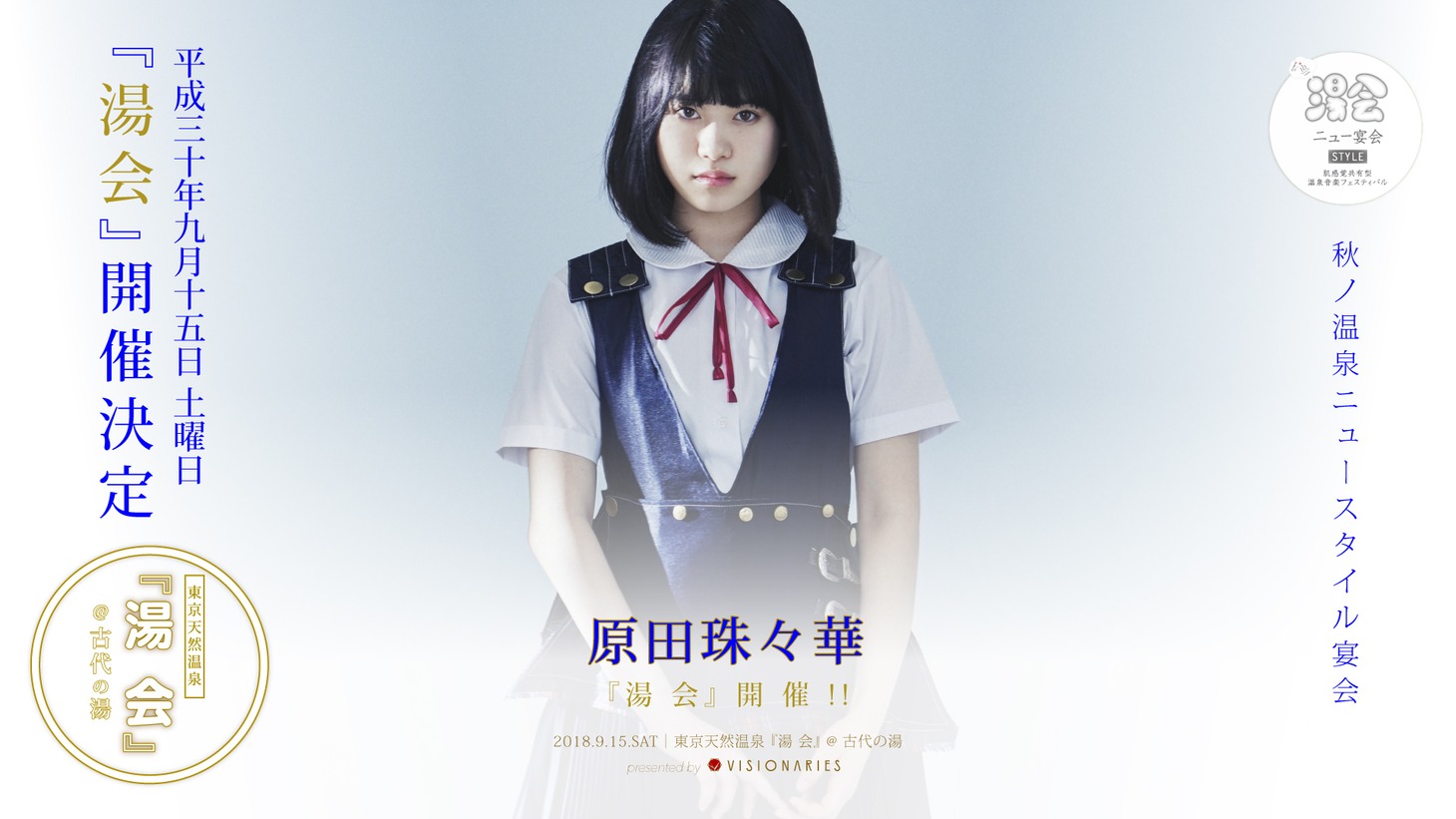 「湯会＠東京天然温泉 古代の湯」告知画像