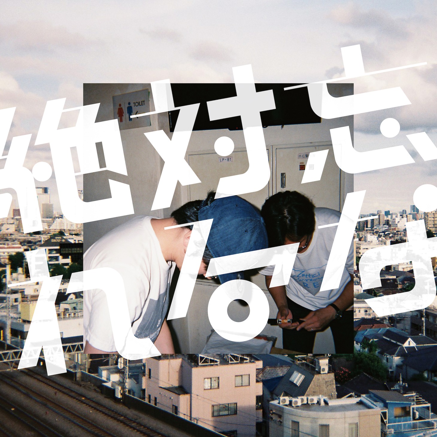 絶対忘れるな「絶対忘れるな」ジャケット
