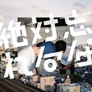 絶対忘れるな「絶対忘れるな」ジャケット