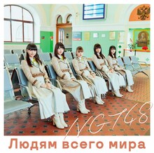NGT48「世界の人へ」Type-Aジャケット