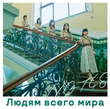 NGT48「世界の人へ」Type-Bジャケット