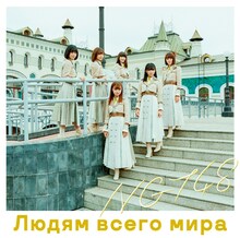 NGT48「世界の人へ」Type-Cジャケット