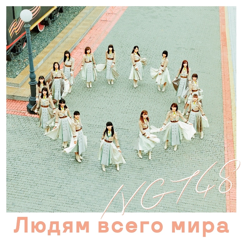 NGT48「世界の人へ」NGT48 CD盤ジャケット