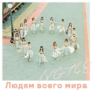 NGT48「世界の人へ」NGT48 CD盤ジャケット