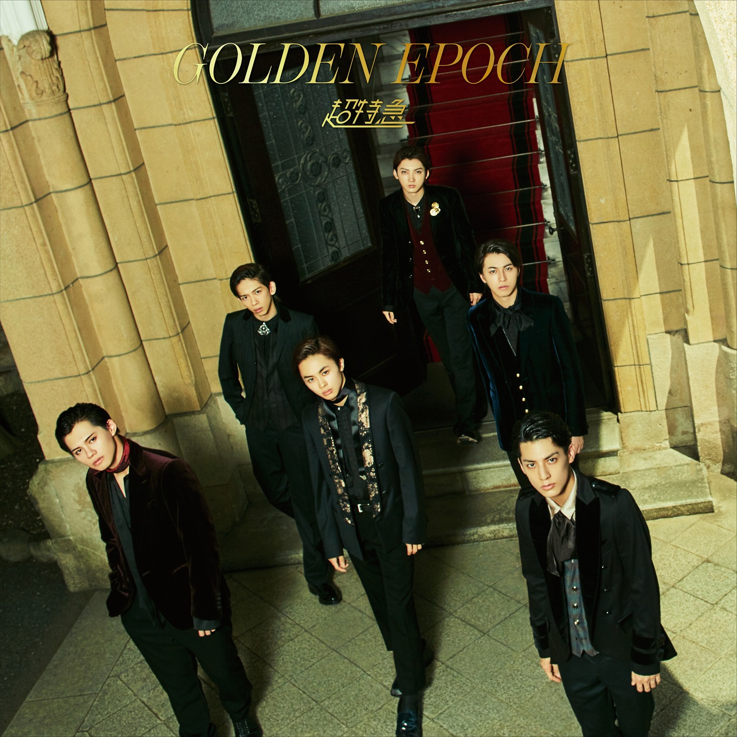 超特急「GOLDEN EPOCH」初回限定盤ジャケット