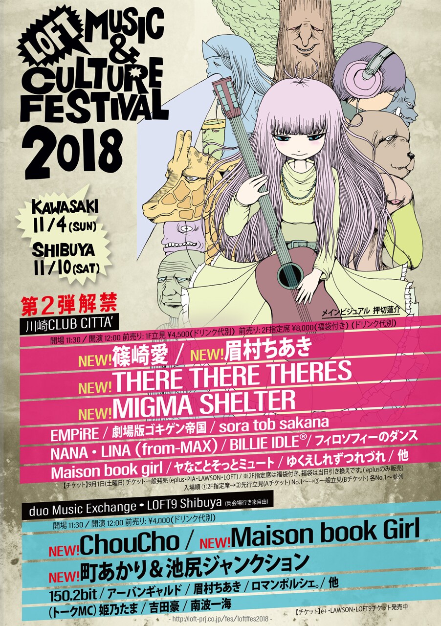 「LOFT FES」に篠崎愛、眉村ちあき、ゼアゼア、ミシェル、ChouCho、ブクガ、町あかり
