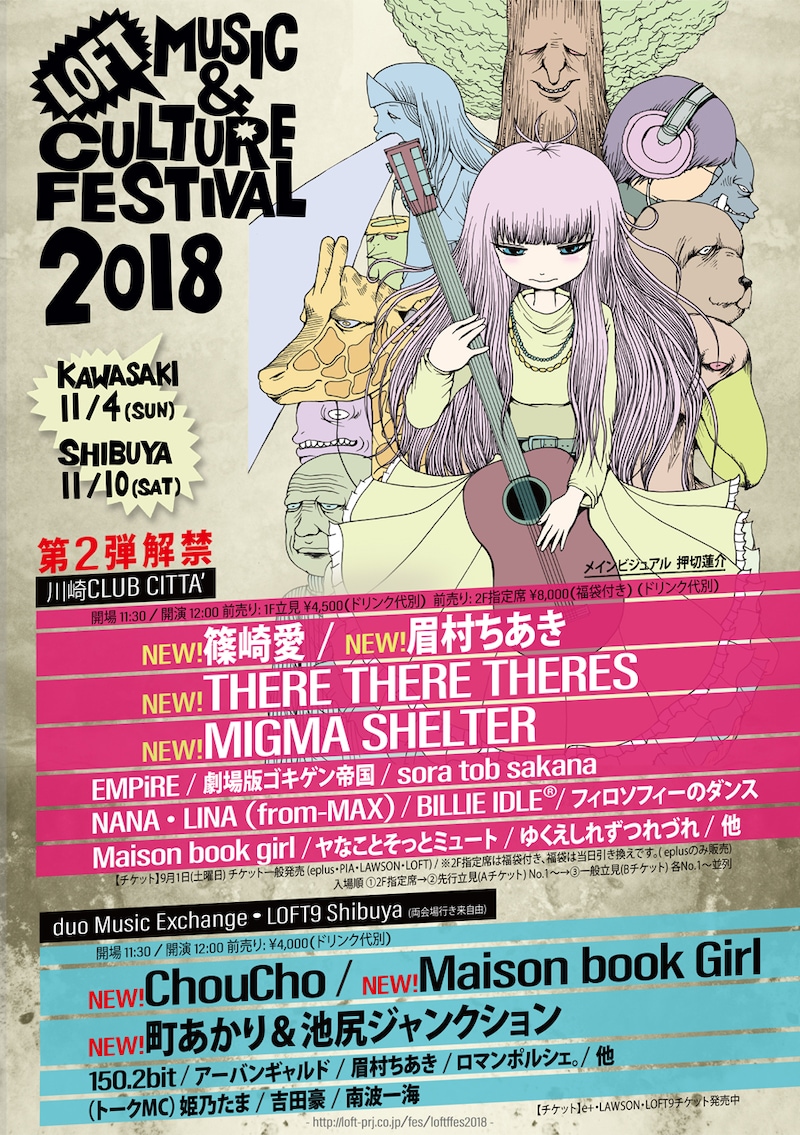 「LOFT MUSIC & CULTURE FESTIVAL 2018」メインビジュアル