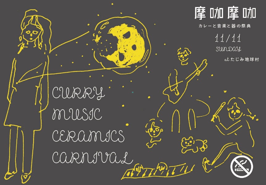 「CURRY MUSIC CERAMICS CARNIVAL 摩加摩加 2018 ～カレーと音楽と器の祭典～」フライヤー画像の表。