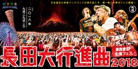 「長田大行進曲2018」告知画像