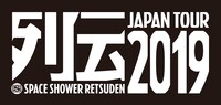 「スペースシャワー列伝 JAPAN TOUR 2019」ロゴ