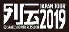 「スペースシャワー列伝 JAPAN TOUR」2019年の開催決定