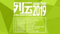 「スペースシャワー列伝 JAPAN TOUR 2019」告知画像