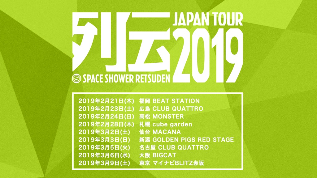 「スペースシャワー列伝 JAPAN TOUR 2019」告知画像