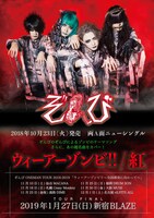 ぞんび「ウィーアーゾンビ!! / 紅」フライヤー