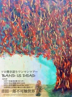 吉田一郎不可触世界 ソロ弾き語りワンマンツアー「BAND IS DEAD」ビジュアル