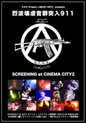「烈波壊虐音群突入911」ポスタービジュアル (c)2018 P.P.P.project