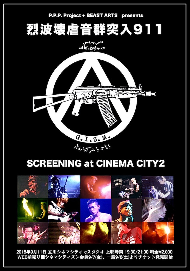 「烈波壊虐音群突入911」ポスタービジュアル (c)2018 P.P.P.project