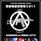 立川に「烈波壊虐音群突入」!G.I.S.M.貴重ライブ映像を一夜限り上映