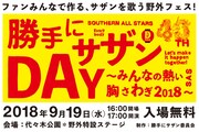 「勝手にサザンDAY~みんなの熱い胸さわぎ2018~」キービジュアル