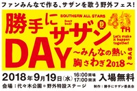 「勝手にサザンDAY～みんなの熱い胸さわぎ2018～」キービジュアル