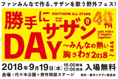 「勝手にサザンDAY～みんなの熱い胸さわぎ2018～」キービジュアル