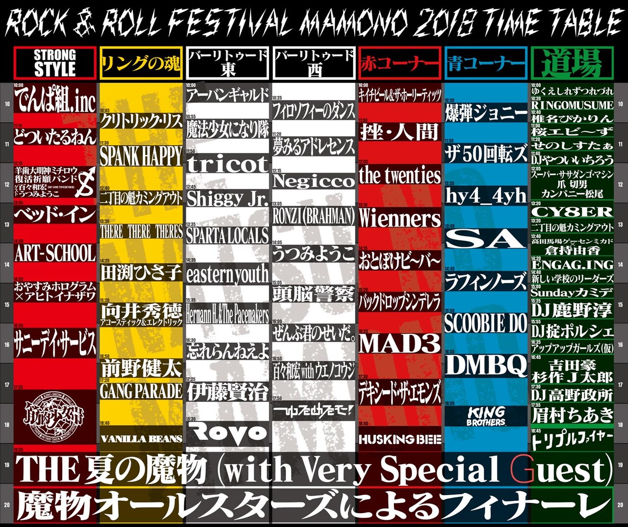 「UDO ARTISTS 50th Anniversary 夏の魔物2018 in TOKYO」タイムテーブル