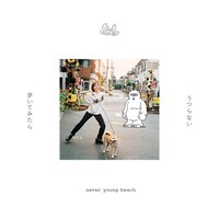 never young beach「うつらない / 歩いてみたら」ジャケット
