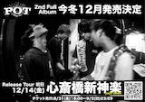 「POT TOUR 2018-2019」初日公演告知画像