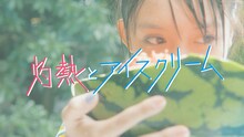 桜エビ～ず「灼熱とアイスクリーム」ミュージックビデオのワンシーン。