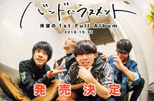 バンドハラスメント「HEISEI」発売告知ビジュアル