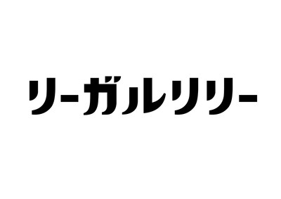 リーガルリリーの最新ロゴ。