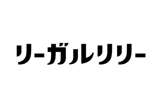 リーガルリリーの最新ロゴ。