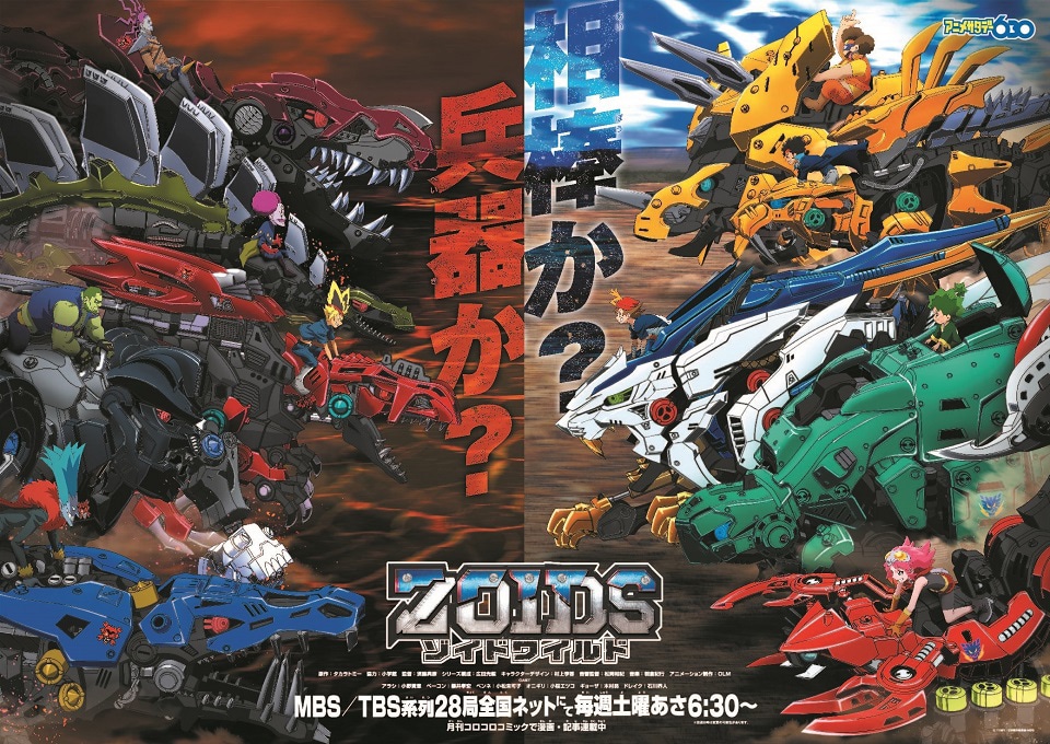 「ゾイドワイルド」(c) TOMY／ZW製作委員会・MBS