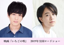 映画「いちごの唄」告知画像。左から古舘佑太郎、石橋静河。