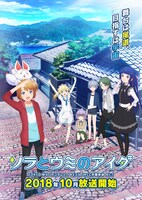 テレビアニメ「ソラとウミのアイダ」キービジュアル