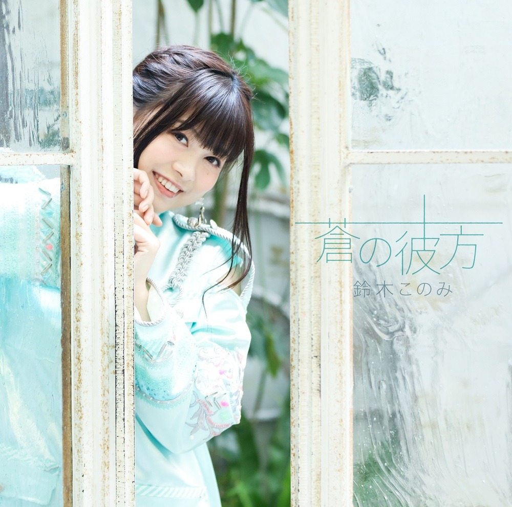 鈴木このみ「蒼の彼方」DVD付盤ジャケット