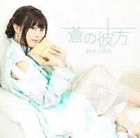 鈴木このみ「蒼の彼方」通常盤ジャケット