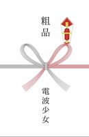 電波少女「OWARI NO HAJIMARI 2018.07.01 @ TSUTAYA O-EAST」予約特典“粗品”のイメージ。