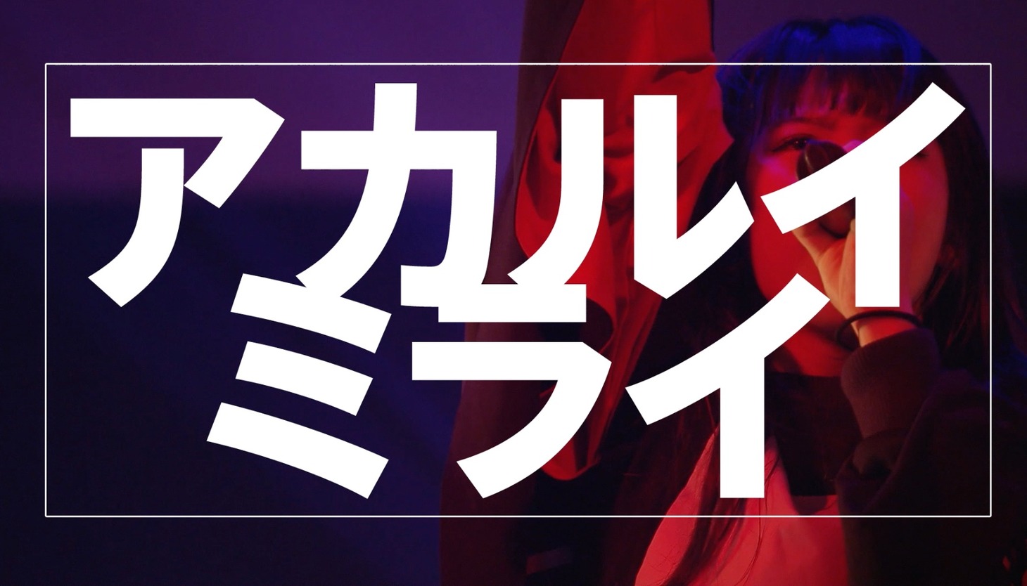 「EMPiRE / THE EMPiRE STRiKES START!! at マイナビBLITZ赤坂 [ダイジェスト映像]」より。