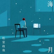 松室政哉「海月」ジャケット