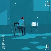 松室政哉「海月」ジャケット