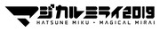 「初音ミク『マジカルミライ 2019』」ロゴ
